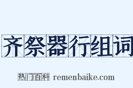 齐祭器行组词是什么意思的图片